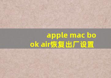 apple mac book air恢复出厂设置